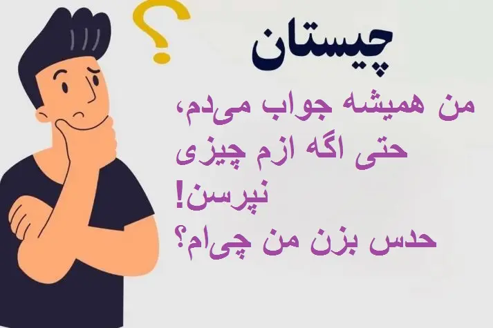 چیستان روز | من همیشه جواب می‌دم، حتی اگه ازم چیزی نپرسن! حدس بزن من چی‌ام؟