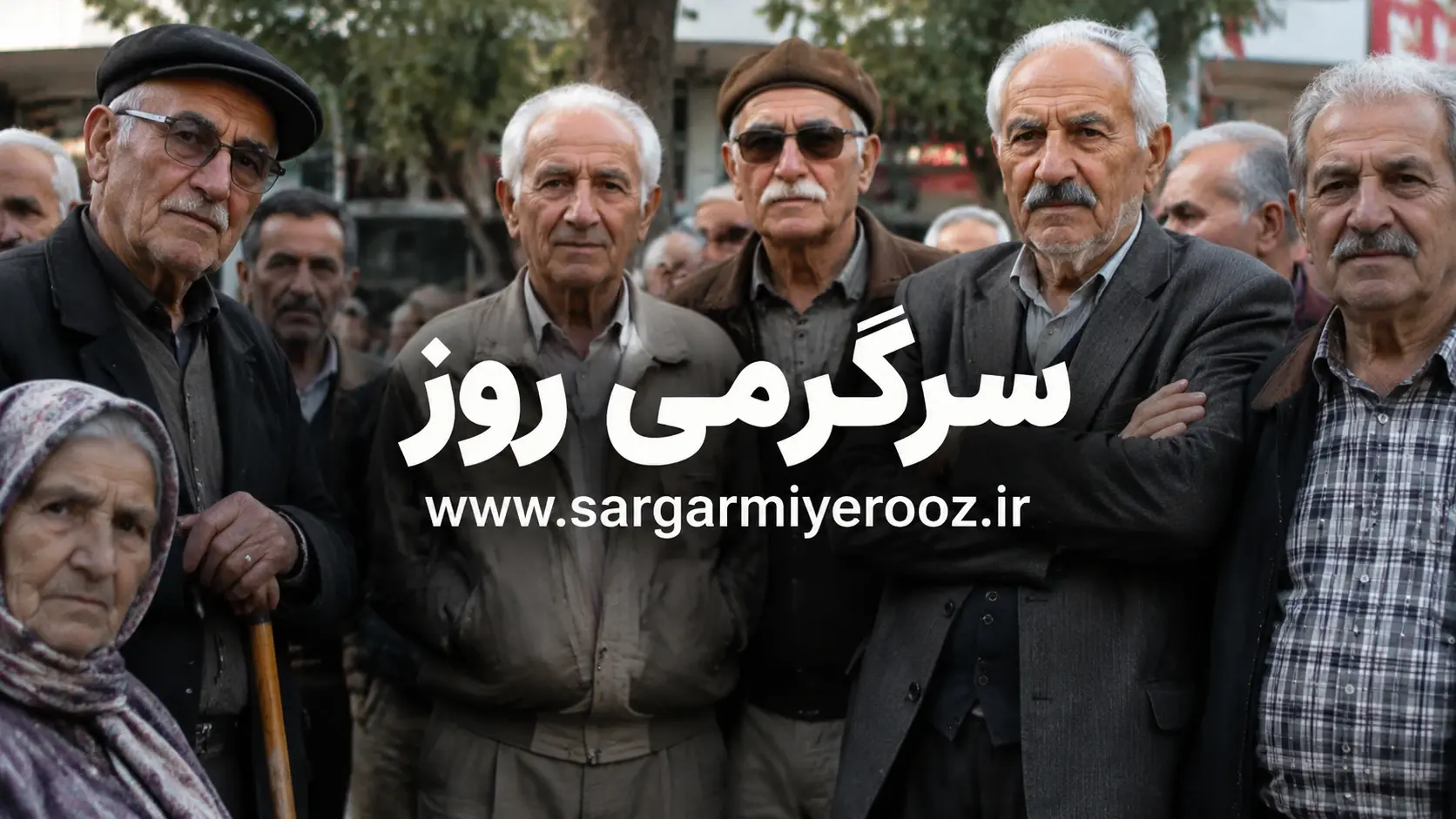 تاخیر در ابلاغ افزایش حقوق بازنشستگان؛ متناسب‌سازی مرحله سوم چه شد؟