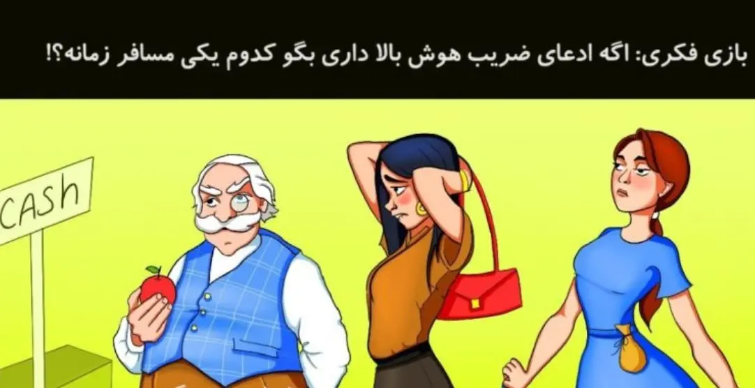 تست هوش | 5 ثانیه فرصت داری بگی کدوم از این افراد مسافر زمانه