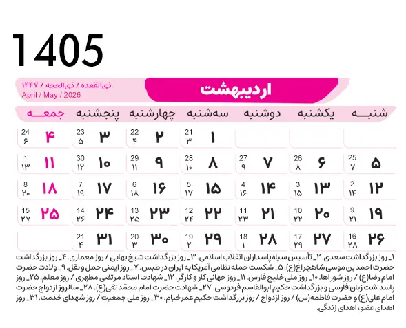 تقویم اردیبهشت در یک نگاه:؛ تعیلات رسمی اردیبهشت ماه + مناسبت ها و روزهای قمر در عقرب