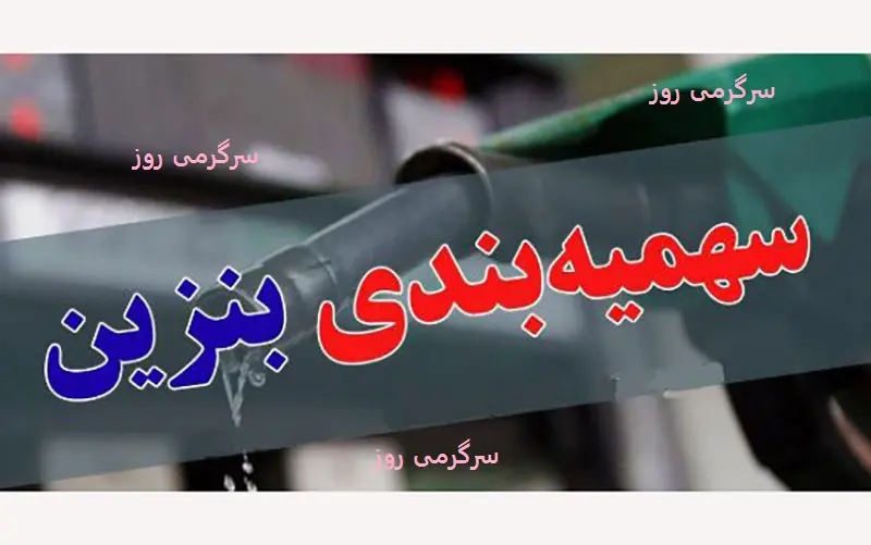 شارژ بنزین ۵ هزار تومانی برای این افراد | تغییرات جدید سهمیه بندی بنزین از شنبه
