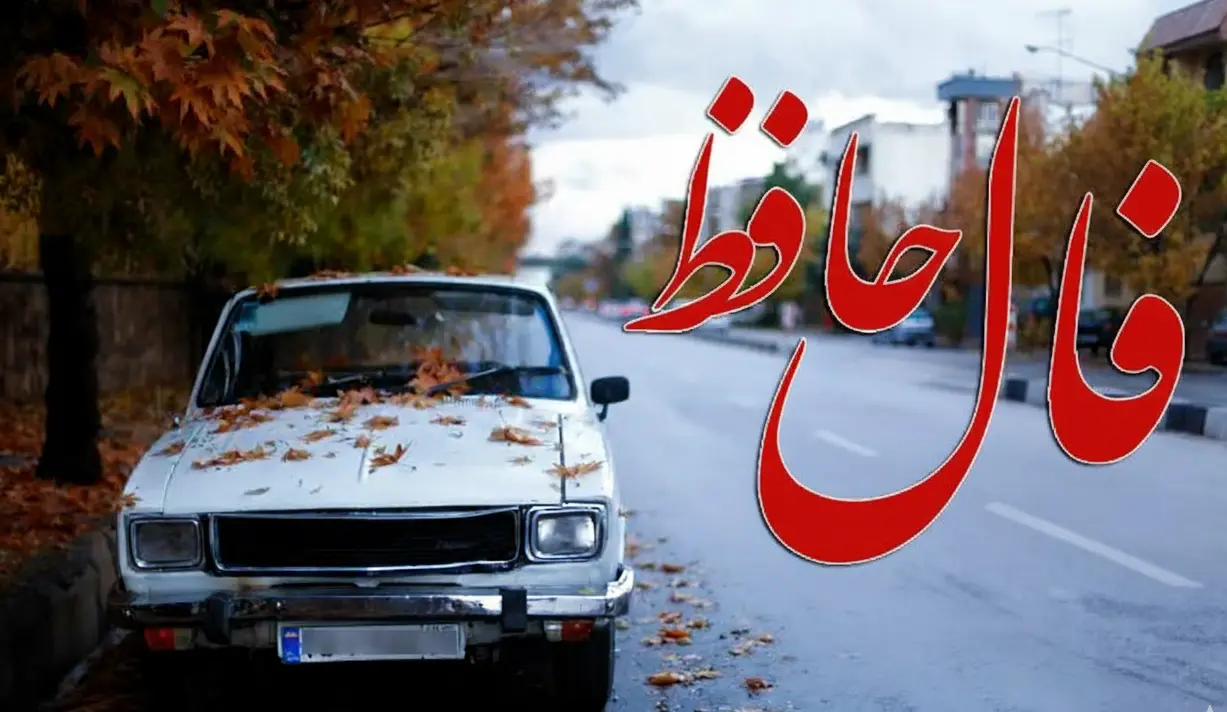 فال حافظ امروز یکشنبه 12 بهمن ؛ راه برای تو باز است فقط باید با چشمی باز در آن قدم بگذاری