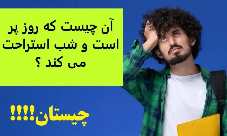 چیستان روز | آن چیست که روز پر است و شب استراحت می کند ؟
