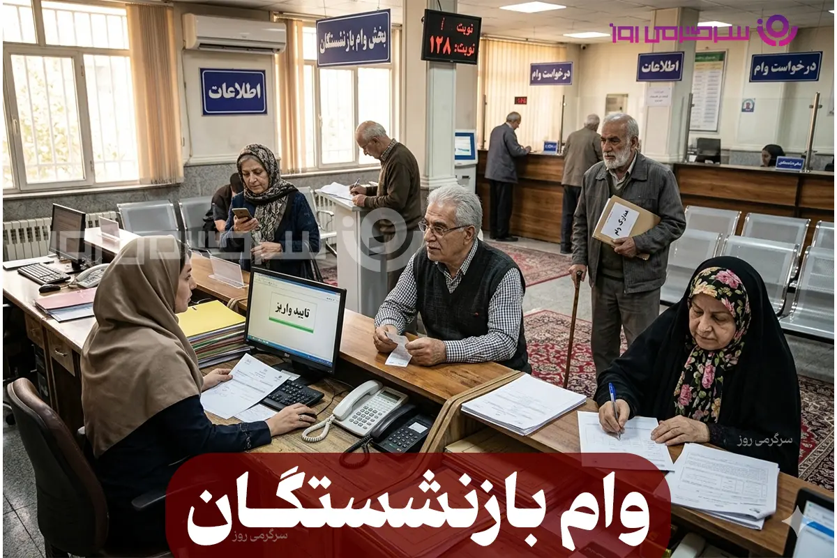 خبر مهم درباره وام بازنشستگان | بازنشستگان متقاضی وام 50 میلیون تومانی حتما بخوانند