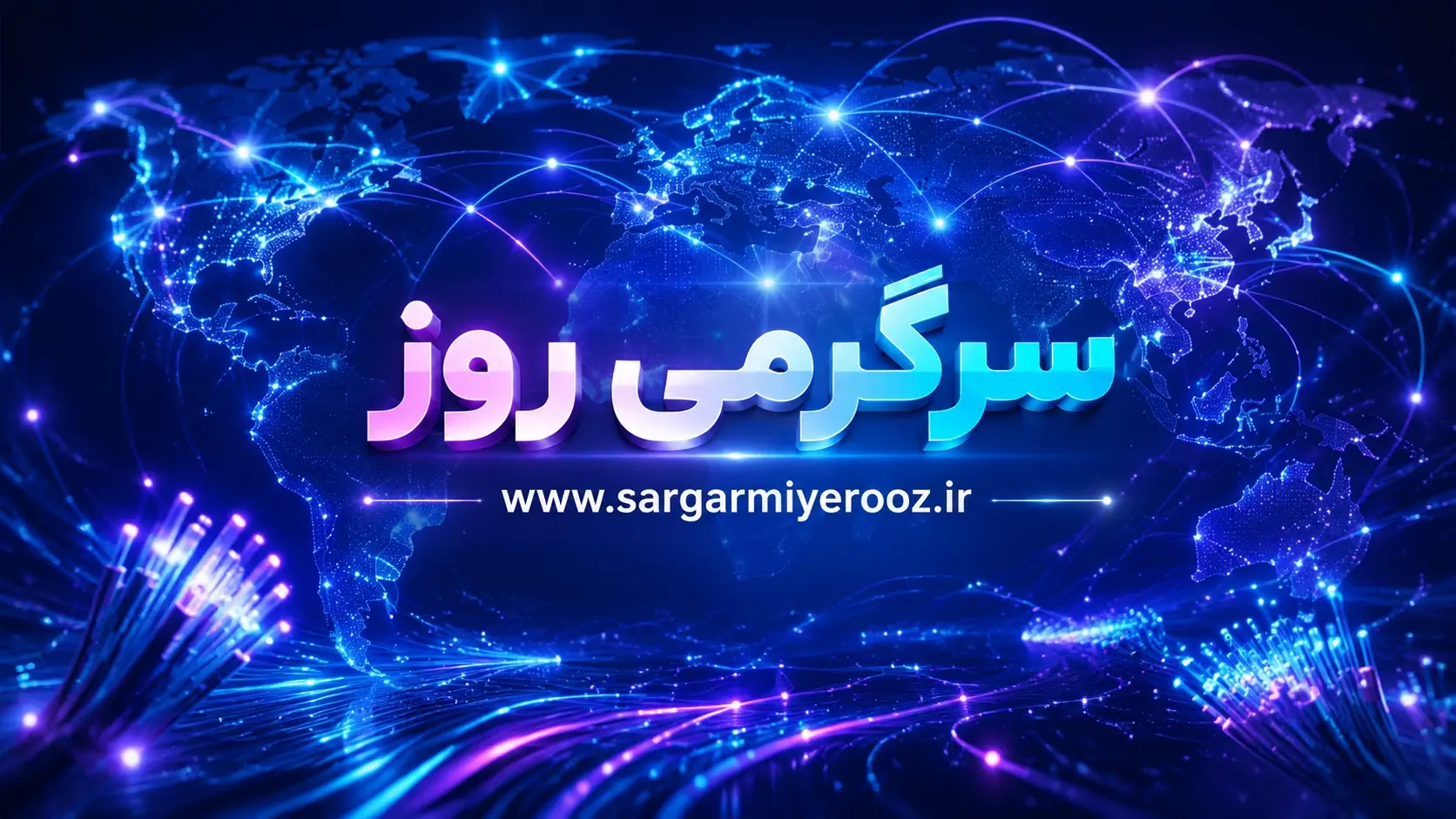 اخبار اینترنت بین الملل | خبر جدید از  وصل شدن اینترنت بین الملل  ۲۱ اردیبهشت