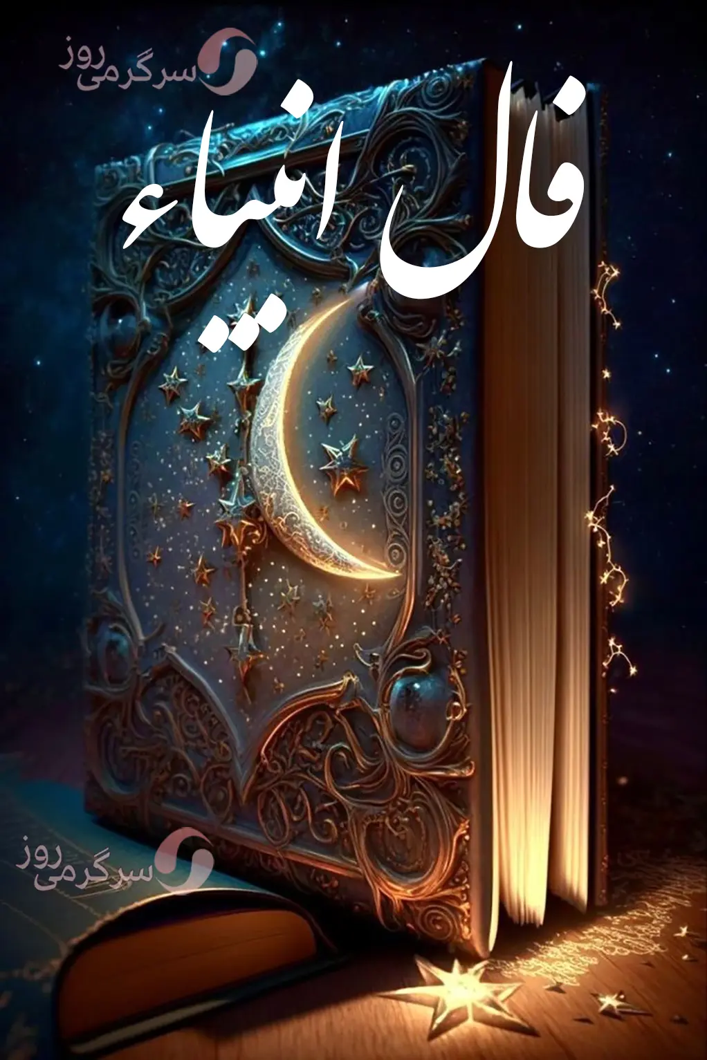 فال انبیا 7 بهمن ماه | فال انبیای شما چه خبر خوشی برایتان دارد؟ 