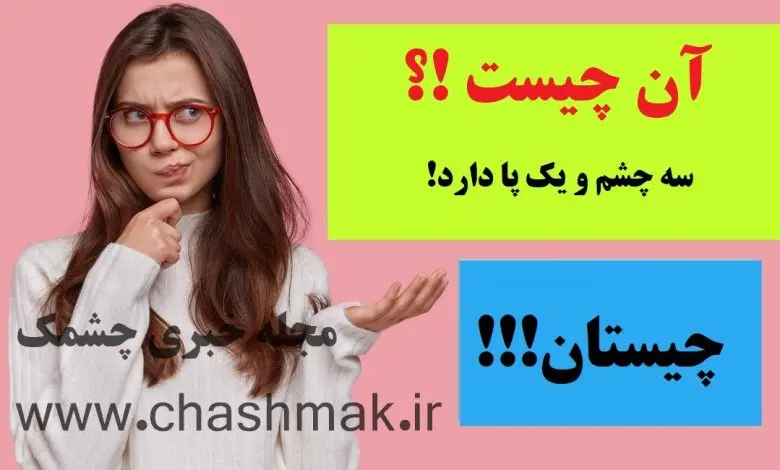 چیستان روز | آن چیست که سه چشم و یک پا دارد!؟
