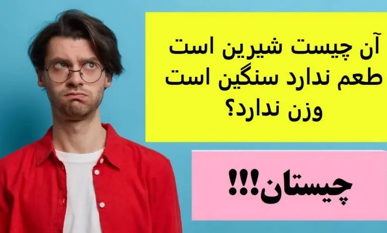 چیستان روز | آن چیست شیرین است طعم ندارد سنگین است وزن ندارد؟