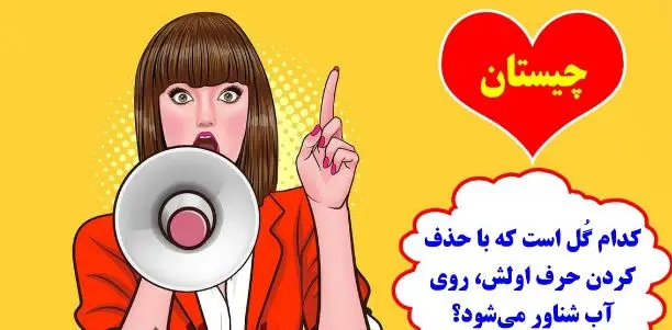 چیستان روز: کدام گل است که با حذف کردن حرف اولش، روی آب شناور می‌شود؟