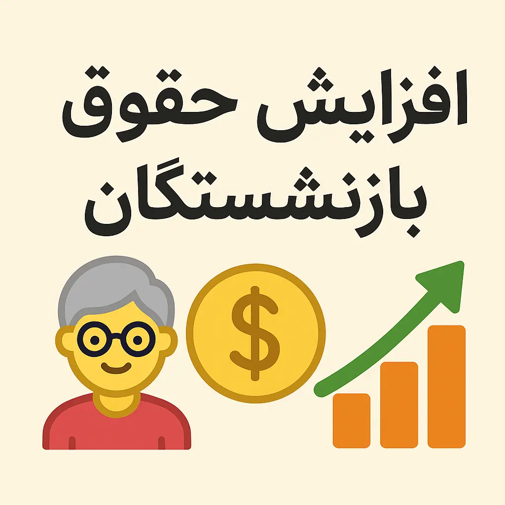  افزایش ۲۵ تا ۳۵ درصدی حقوق بازنشستگان با طرح جدید رسما تایید شد |  واریزی ماهانه جدید با حقوق بازنشستگان + رقم