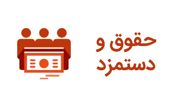 خبر رسمی از افزایش حداقل ۸ میلیونی حقوق حداقل بگیران و کارکنان و فرهنگیان + جدول