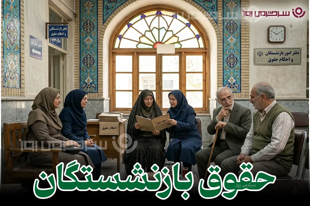 خبر مهم شبانه درباره صدور  احکام جدید بازنشستگان