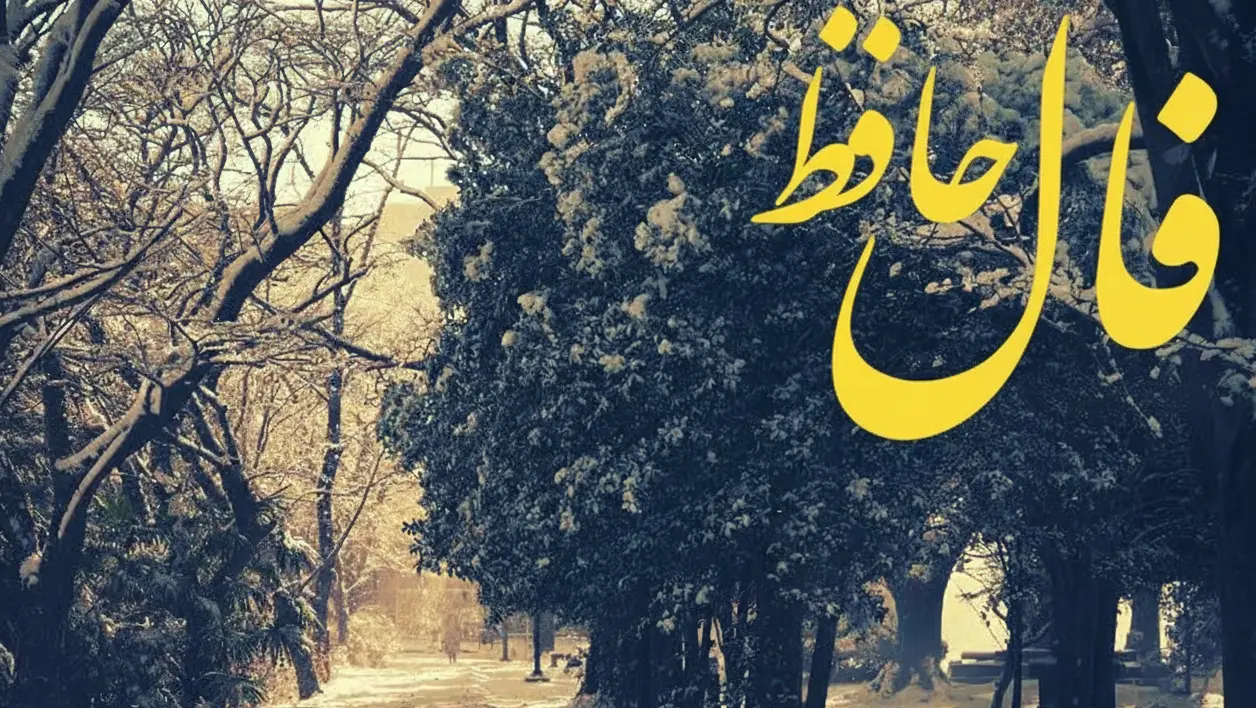 فال حافظ روزانه چهارشنبه ۱۲ آذر ؛ بدون کوچکترین نگرانی، مشکل شما حل می شود