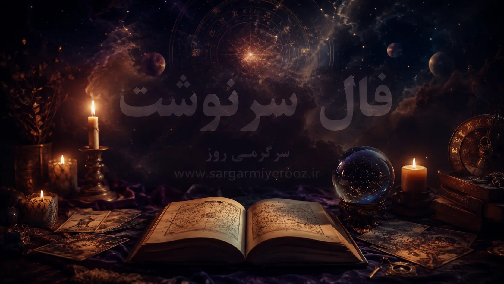 فال سرنوشت امروز | فال سرنوشت روزانه دوشنبه 4 خرداد ماه