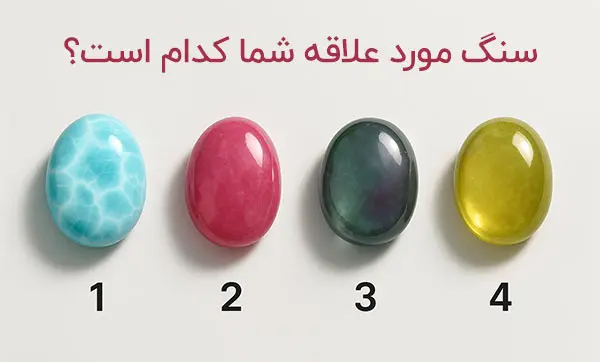 تست شخصیت شناسی  : بگویید کدام سنگ را انتخاب می کنید تا ویژگی شخصیتی شما را آشکار کنیم!