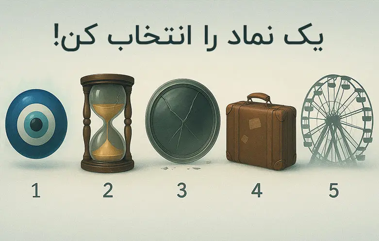 بازی ذهنی  : یک نماد را انتخاب کنید تا بفهمی چقدر درگیر چرخه تکراری!
