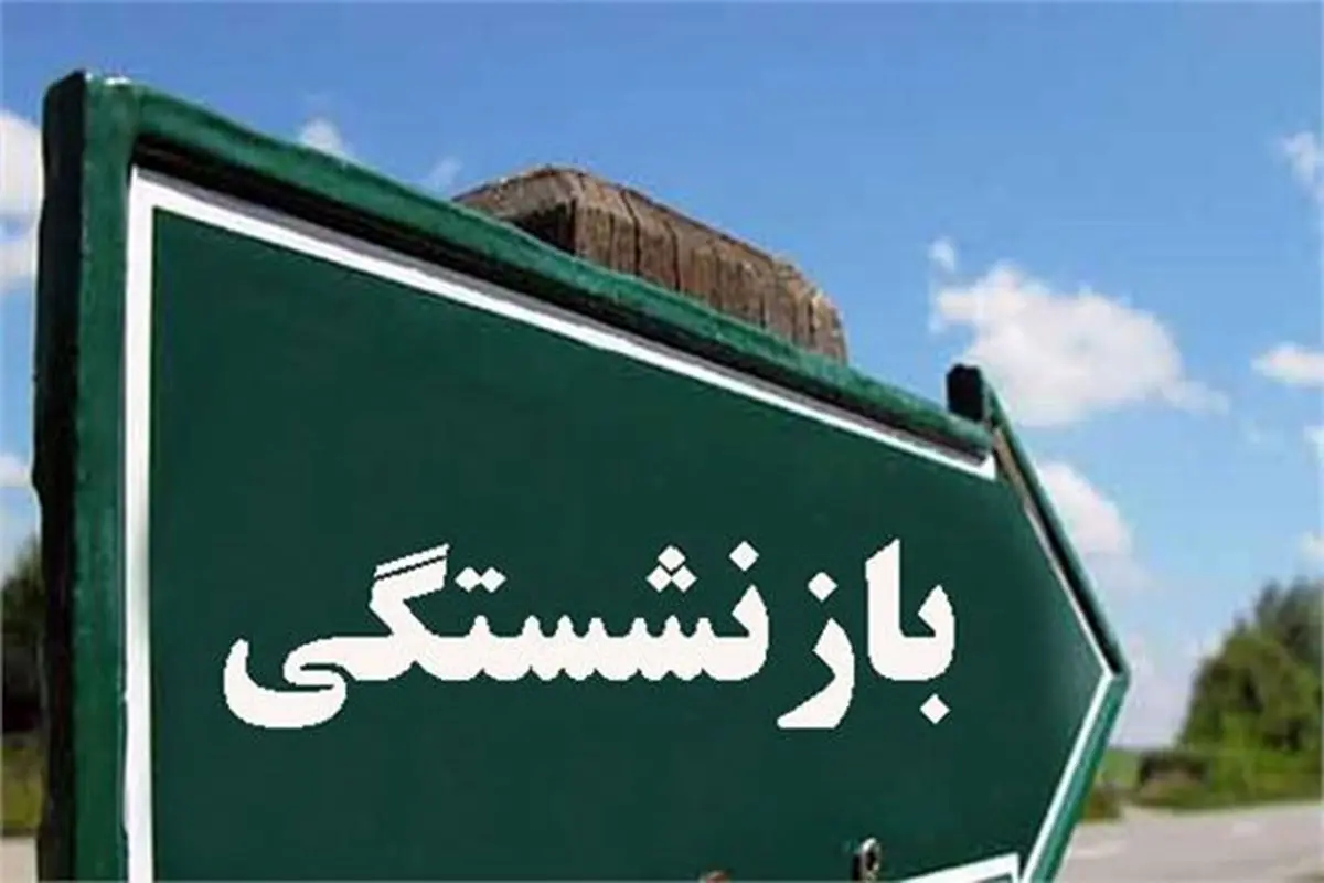 ابلاغ قانون جدید بازنشستگی؛ خبر مهم از تغییرات سن بازنشستگی و حقوق بازنشستگی