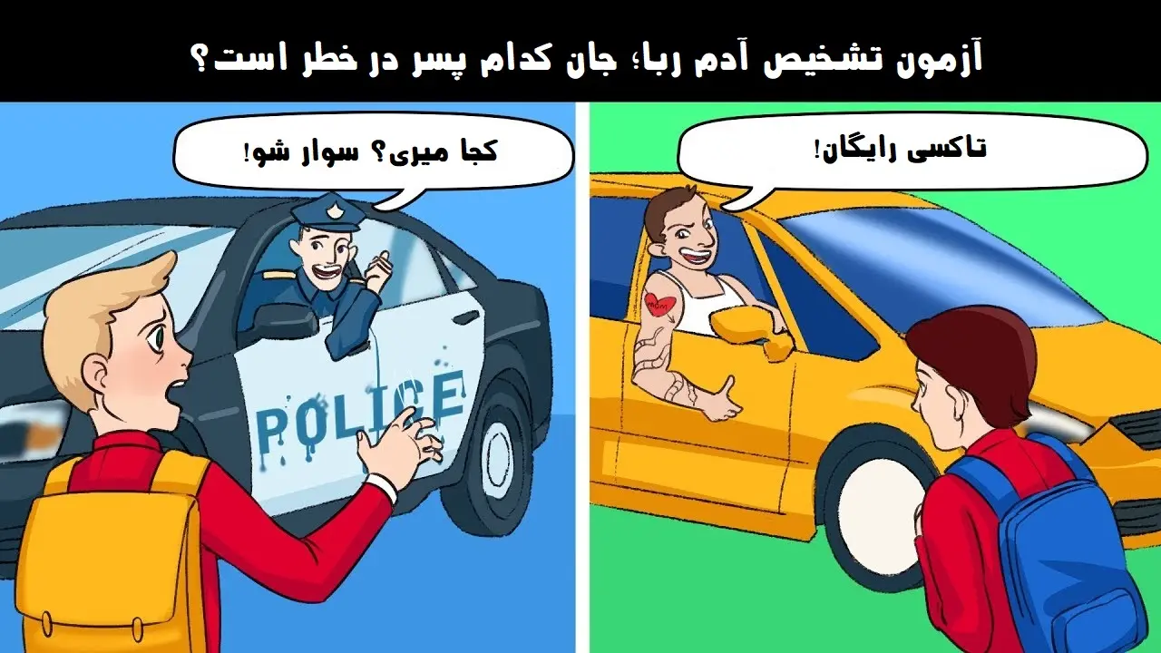 تست هوش | اگه خیلی کارآگاهی بگو آدم ربا کیه؟