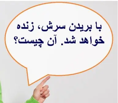 چیستان روز | آن چیست که با بریدن سرش، زنده خواهد شد؟