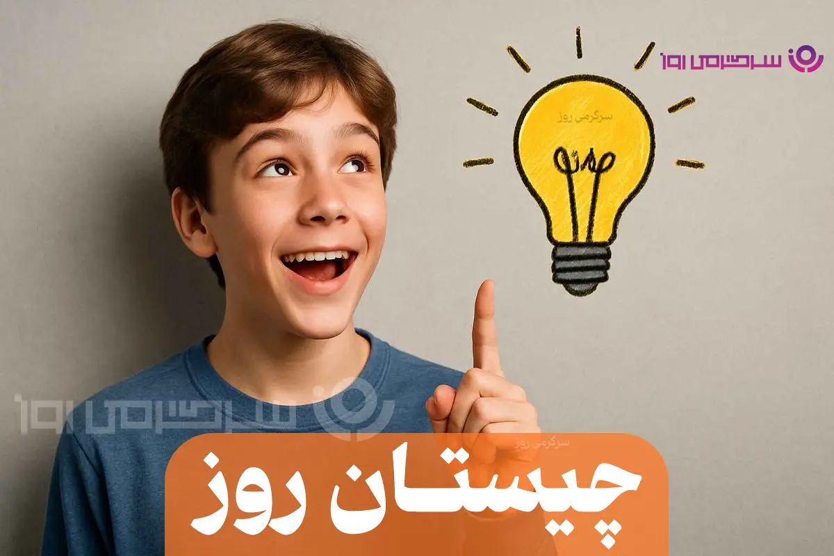 چیستان روز : آن چیست که در آتش می‌سوزد، اما خاکستر نمی‌شود؟