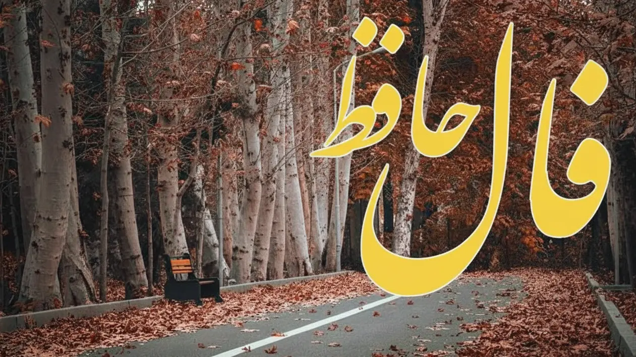 فال حافظ روزانه دوشنبه ۲۶ آبان ؛  امروز پیام خوشی دارد برای هر نیت که دارید صد درصد به تحقق خواهد یافت