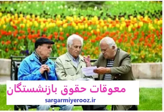 فوری/ دستور ویژه برای واریز معوقات حقوق بازنشستگان | واریز مابقی مطالبات همسان سازی حقوق بازنشستگان