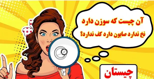 چیستان روز: سوزن دارد نخ ندارد صابون دارد کف ندارد؟آن چیست؟