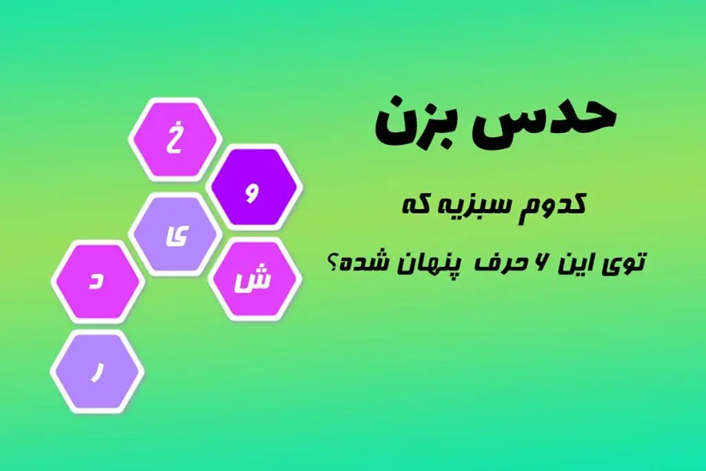 تست هوش| می‌تونی اسم یه نوع سبزی که توی این ۶ حرف پنهان شده رو حدس بزنی؟