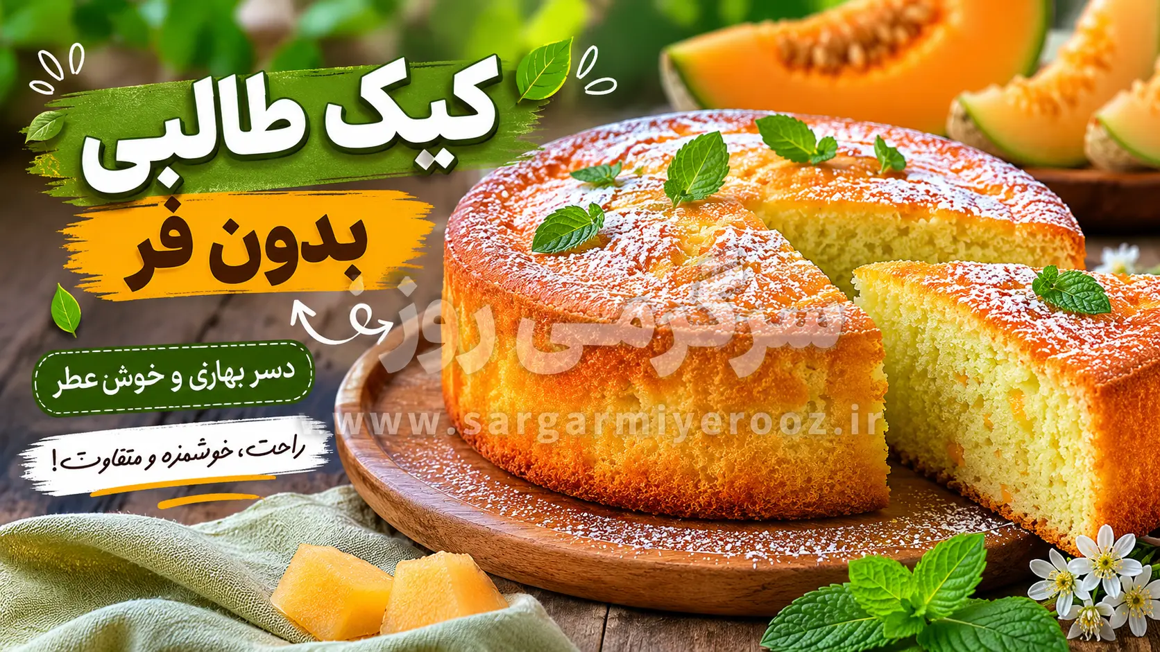 طرز تهیه کیک طالبی بدون فر؛ دسر خوش‌عطر و متفاوت برای روزهای بهاری
