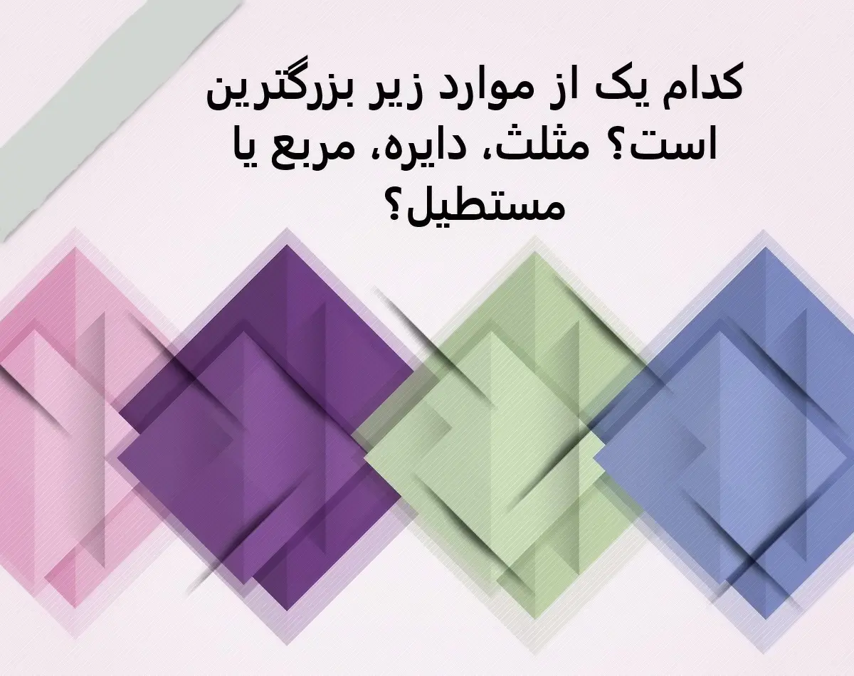 تست هوش | فقط یک نابغه میتونه بگه کدوم شکل بزرگتر از بقیس