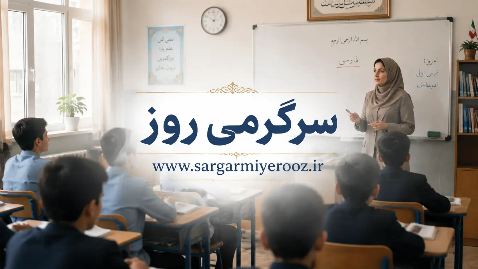 خبر مهم از آزمون استخدامی آموزش و پرورش | صدور مجوز استخدام تا پایان ماه