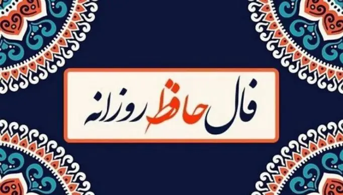 فال حافظ امروز 31 فروردین :  تو بندگی کن و وظایف خود را انجام بده