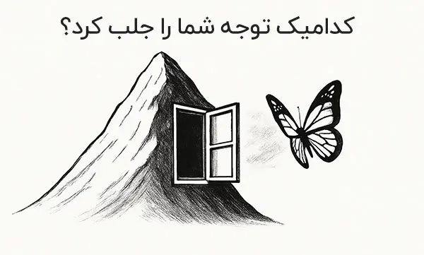 تست شخصیت شناسی فوق جذاب: اولین چیزی که دیدید، سرنوشت شما را لو می‌دهد