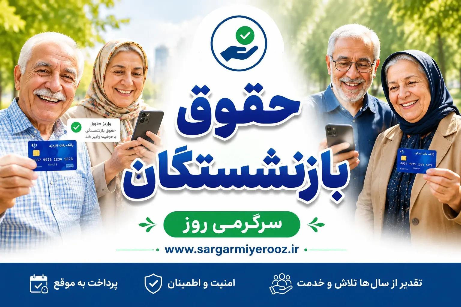 تاریخ دقیق واریز حقوق بازنشستگان تامین اجتماعی