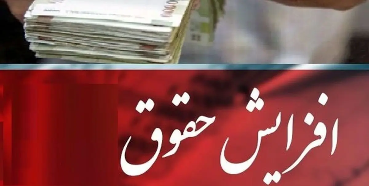 افزایش حقوق 25 درصدی حقوق کارمندان تصویب شد + جزئیات