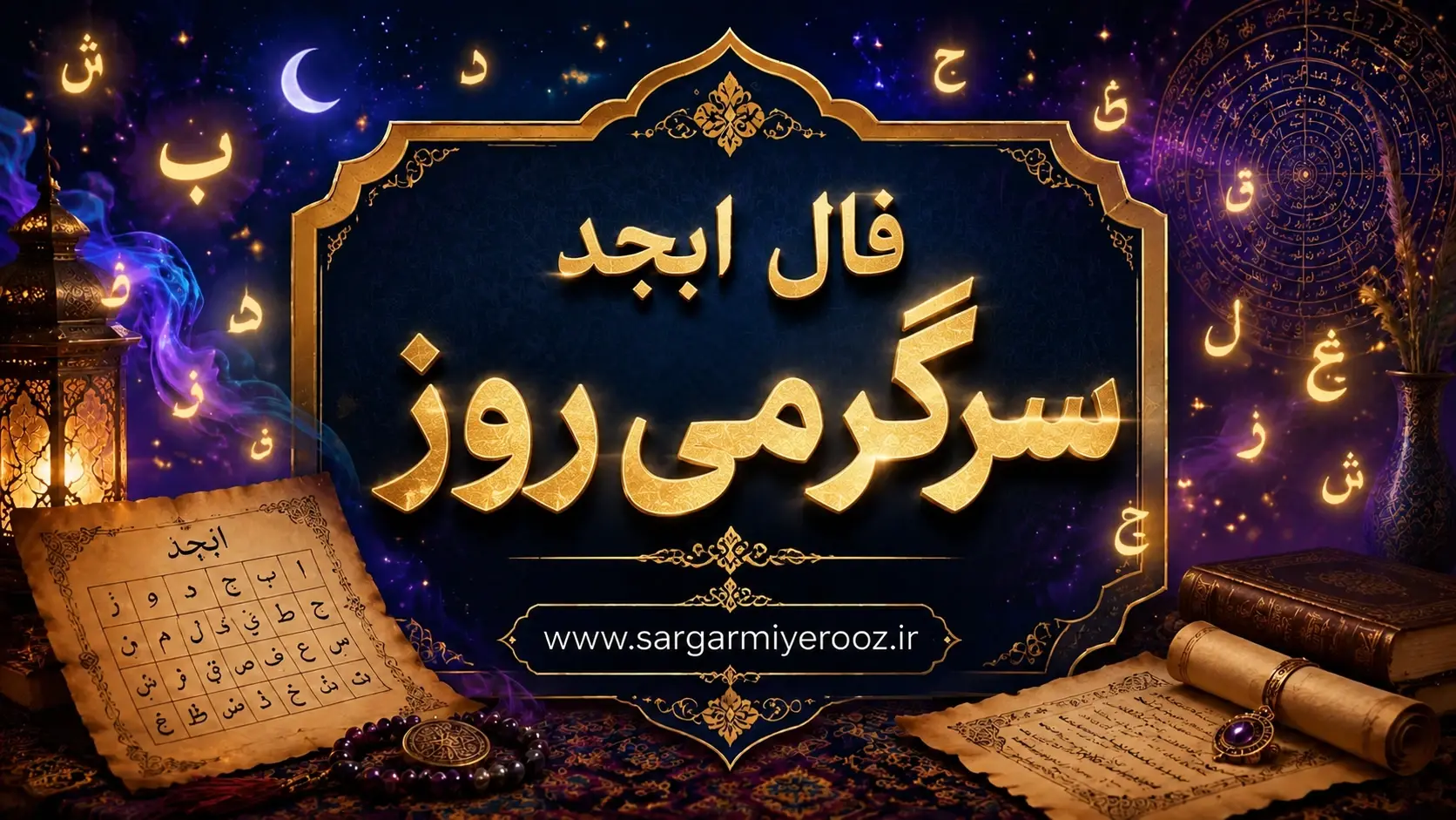 فال ابجد امروز پنجشنبه ۲۲ مرداد ۱۴۰۵ | نیت‌های نیمه‌تمام و تصمیم‌های روشن