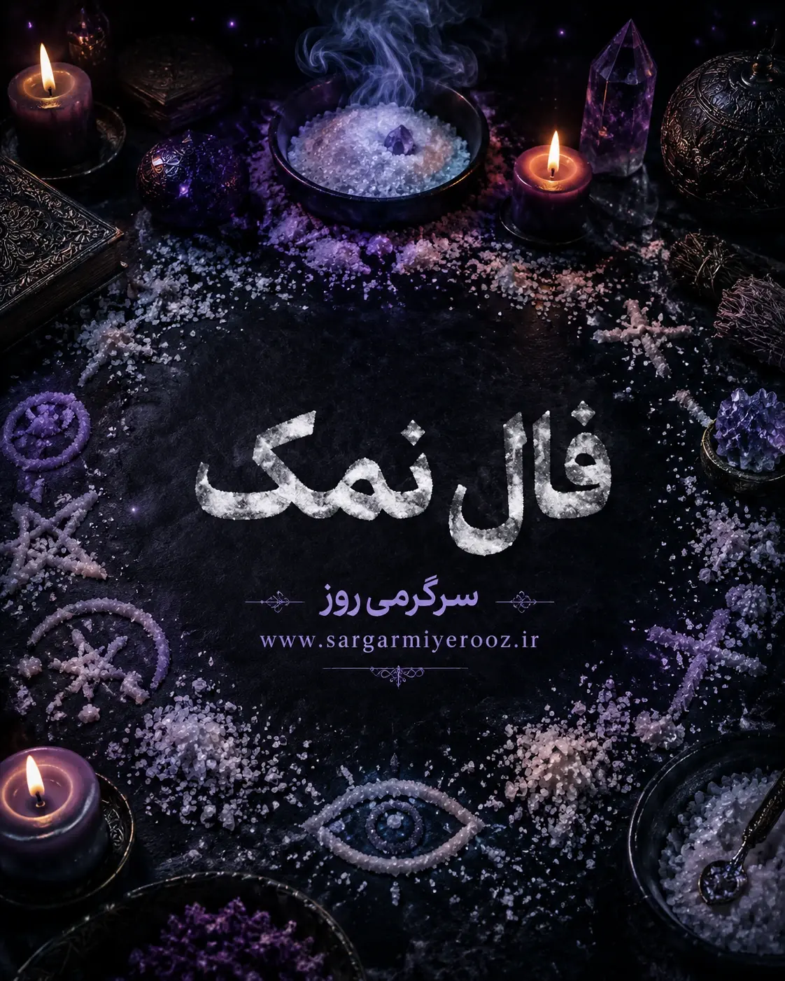فال نمک امروز | فال نمک روزانه دوشنبه 4 خرداد ماه