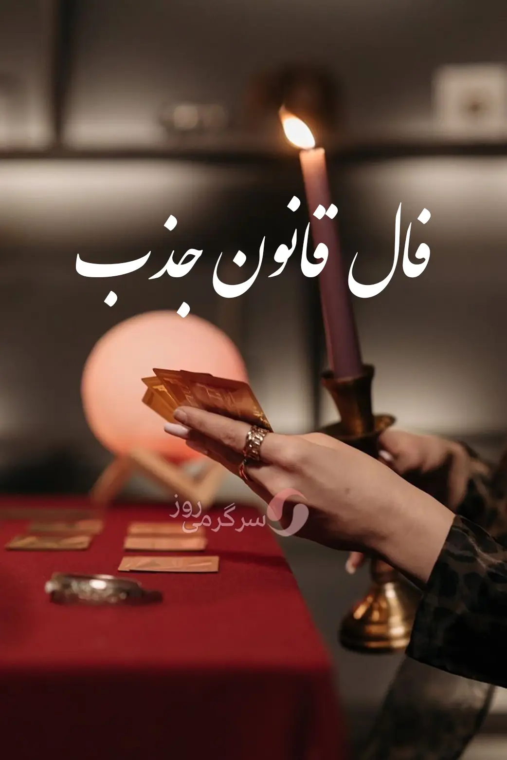  فال قانون جذب امروز دوشنبه ۴ اسفند ماه ۱۴۰۴