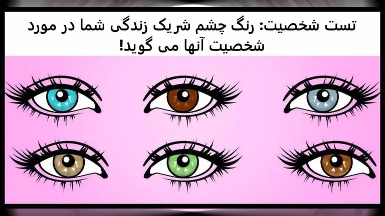 تست شخصیت شناسی | همسرت پنهون کاره؟ بگو رنگ چشم شوهرتو تا بگم چیو ازت پنهون میکنه