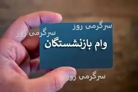 پرداخت وام 150 میلیون تومانی بانک رفاه به بازنشستگان | وام با کارمزد 4 درصد و تحویل آنی ویژه بازنشستگان