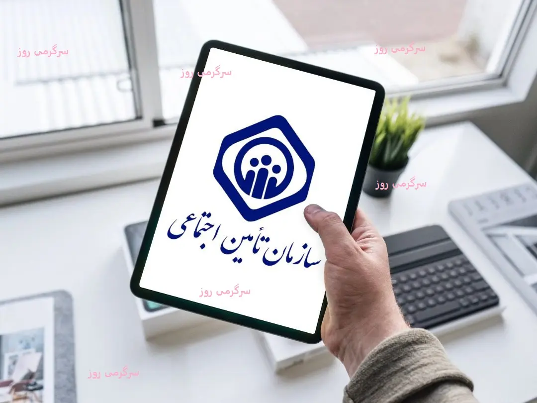 خبر مهم برای کسانیکه بیمه تامین اجتماعی اند | تغییرات قانون مستمری بازماندگان در سال جدید