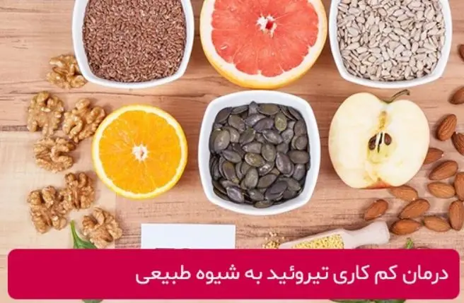 تمام داروهای کم کاری تیروئیدت رو بزار کنار و کلیک کن | تمام مواد طبیعی و ارزان قیمت برای درمان کم کاری تیروئید