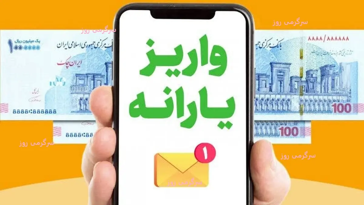 زمان واریز یارانه نقدی رسید | واریزی ۱.۴۰۰.۰۰۰ تومانی از فردا قابل برداشت است