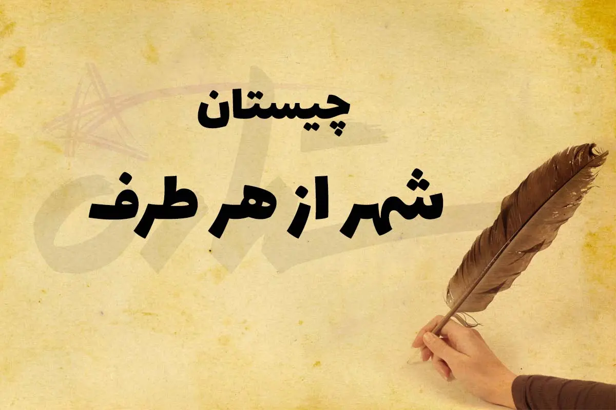 چیستان روز  | کدام شهر ایران است که از هر طرف بخوانیم همان می‌شود؟