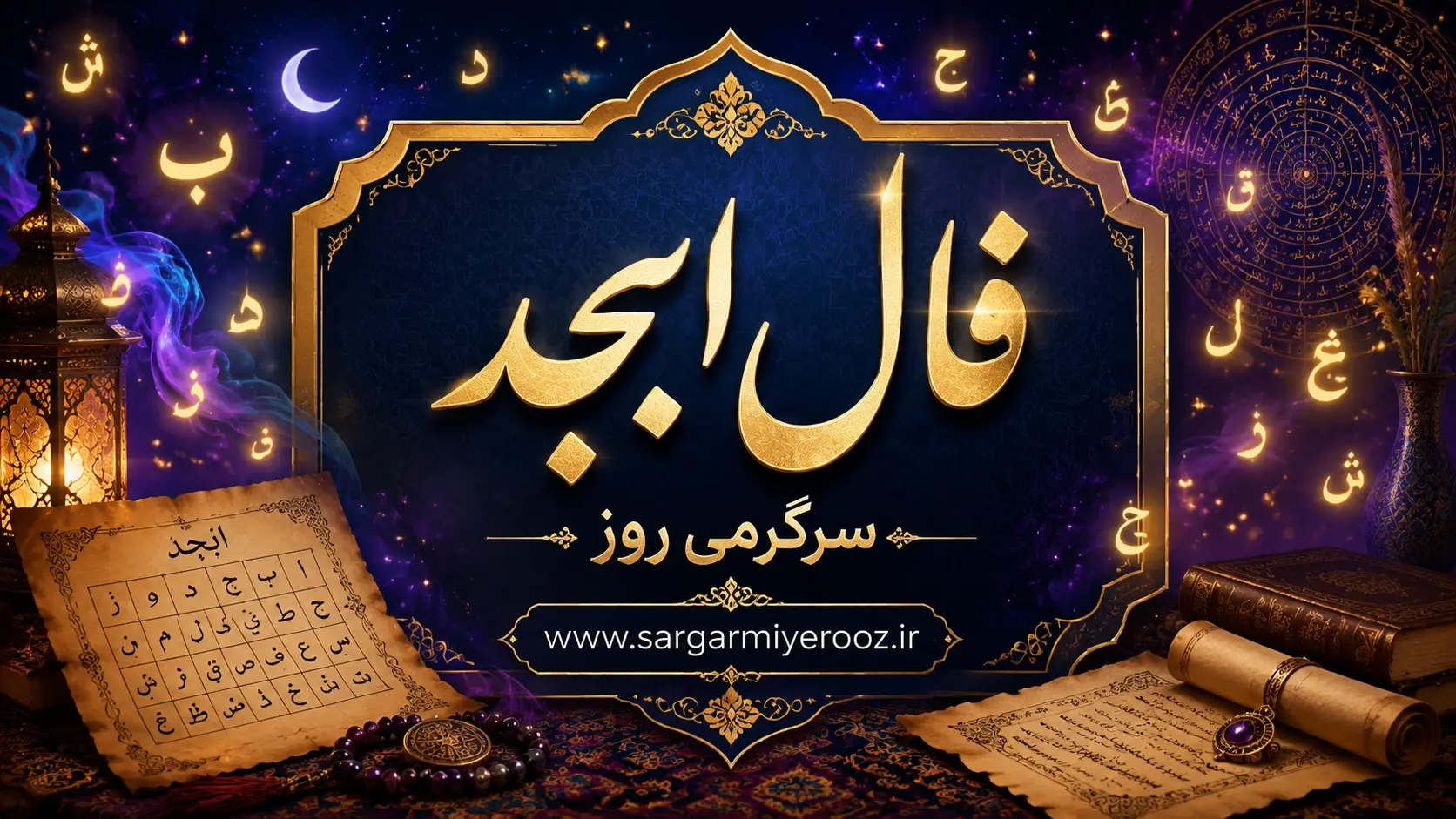 فال ابجد امروز جمعه ۳۰ مرداد ۱۴۰۵ | نیت‌هایی میان انتخاب، توقف و اصلاح مسیر