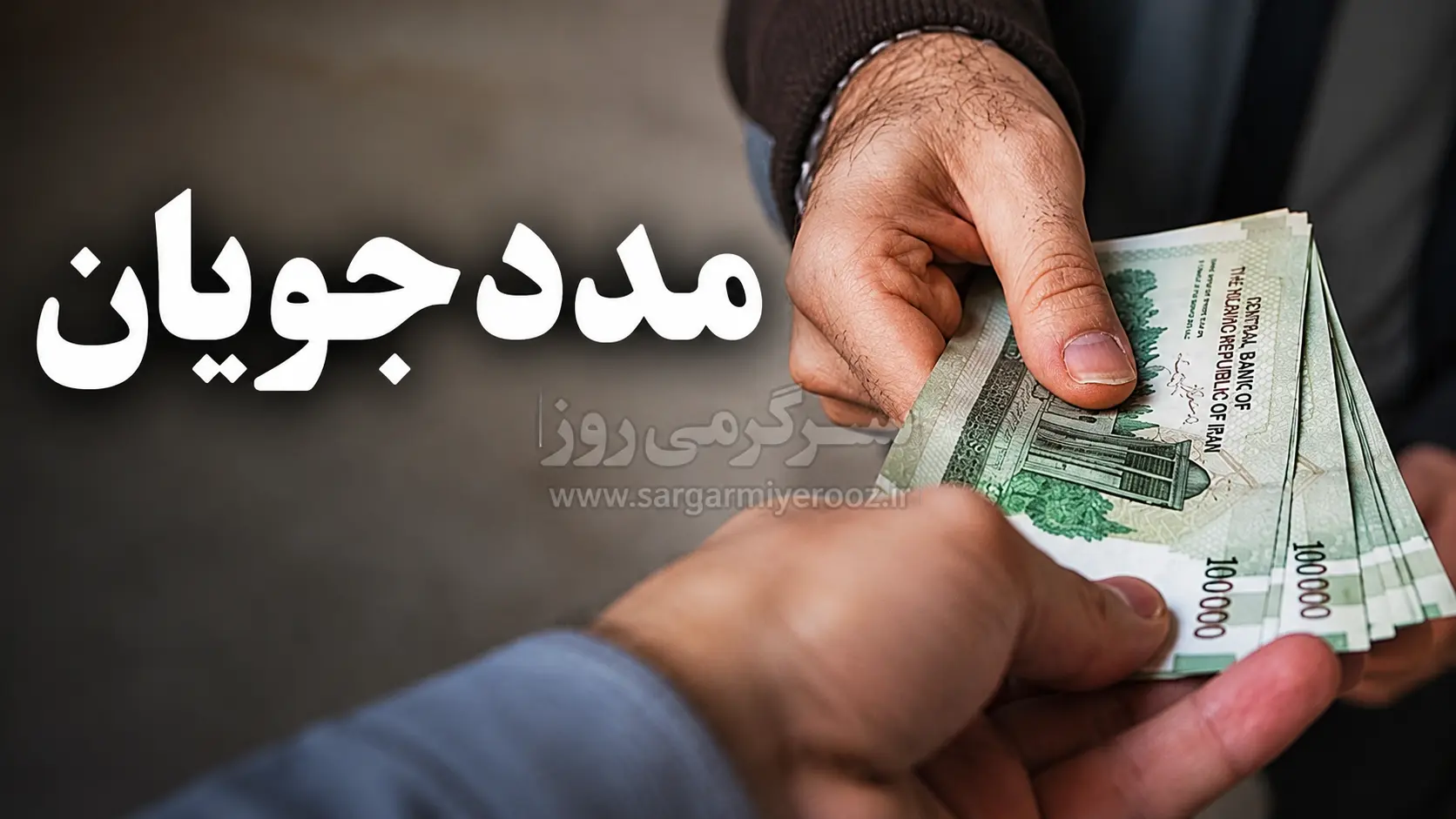 واریز مستمری 6 میلیون تومانی برای مددجویان / خبر خوش از افزایش رقم مددجویان بهزیستی