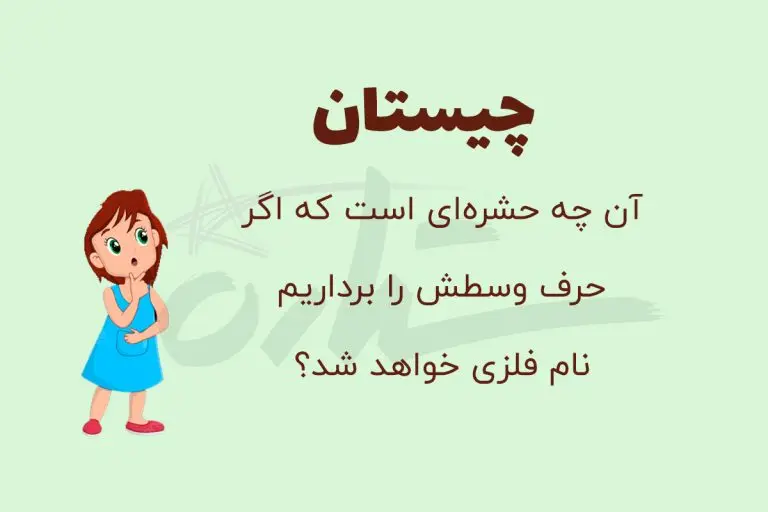 چیستان روز | کدام حشره است که اگر حرف وسطش را برداریم نام فلزی خواهد شد؟