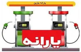 آغاز ثبت‌نام سهمیه یارانه‌ای جدید بنزین از این تاریخ