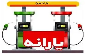 آغاز ثبت‌نام سهمیه یارانه‌ای جدید بنزین از این تاریخ