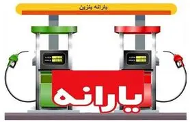 آغاز ثبت‌نام سهمیه یارانه‌ای جدید بنزین از این تاریخ